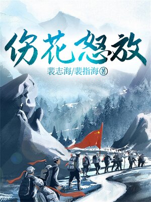 cover image of 伤花怒放